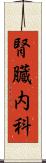 腎臓内科 Scroll