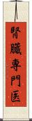 腎臓専門医 Scroll