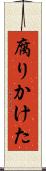腐りかけた Scroll