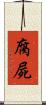 腐屍 Scroll