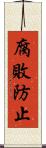 腐敗防止 Scroll