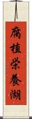 腐植栄養湖 Scroll