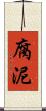 腐泥 Scroll