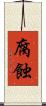 腐蝕 Scroll