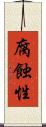腐蝕性 Scroll