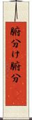 腑分け Scroll
