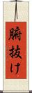 腑抜け Scroll
