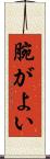 腕がよい Scroll