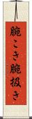 腕こき Scroll