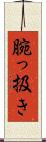 腕っ扱き Scroll