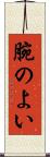 腕のよい Scroll