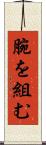 腕を組む Scroll