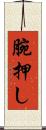 腕押し Scroll