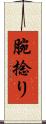 腕捻り Scroll