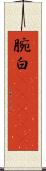 腕白(ateji) Scroll