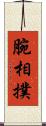 腕相撲 Scroll
