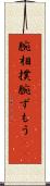 腕相撲 Scroll