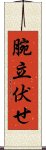 腕立伏せ Scroll