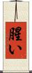 腥い Scroll