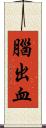 腦出血 Scroll