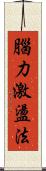 腦力激盪法 Scroll