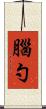 腦勺 Scroll