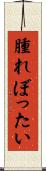腫れぼったい Scroll