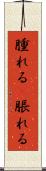 腫れる(P) Scroll
