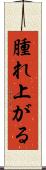 腫れ上がる Scroll