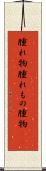 腫れ物 Scroll