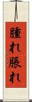 腫れ Scroll