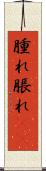 腫れ Scroll