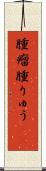 腫瘤 Scroll