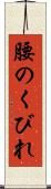 腰のくびれ Scroll