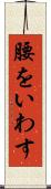 腰をいわす Scroll