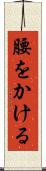 腰をかける Scroll