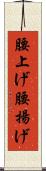 腰上げ Scroll