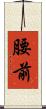 腰前 Scroll