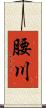 腰川 Scroll