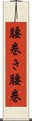 腰巻き Scroll