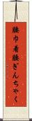 腰巾着 Scroll