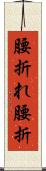 腰折れ Scroll