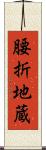 腰折地蔵 Scroll