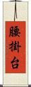 腰掛台 Scroll