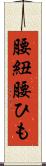 腰紐 Scroll