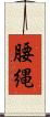腰縄 Scroll