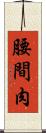 腰間肉 Scroll