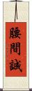 腰間誠 Scroll