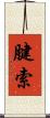 腱索 Scroll