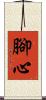 腳心 Scroll